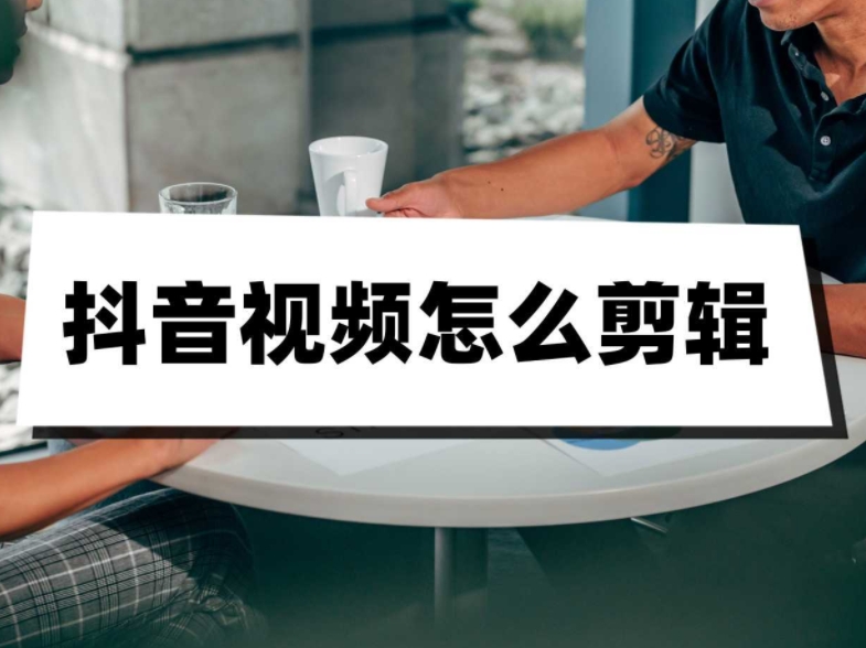 抖音剪辑团教你手机拍摄剪辑视频-小编推荐