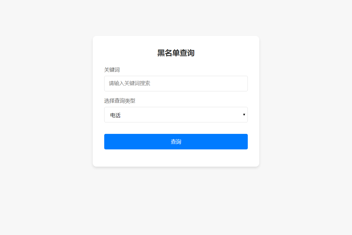 最新黑名单查询录入系统_全开源源码-小编推荐