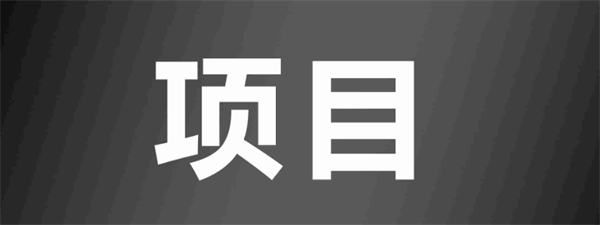 分享一个社群项目，操作的顺利日获300-小编推荐