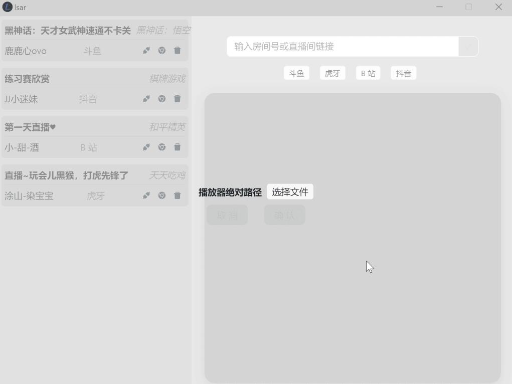 [跨平台]直播解析图形化软件-lsar-小编推荐