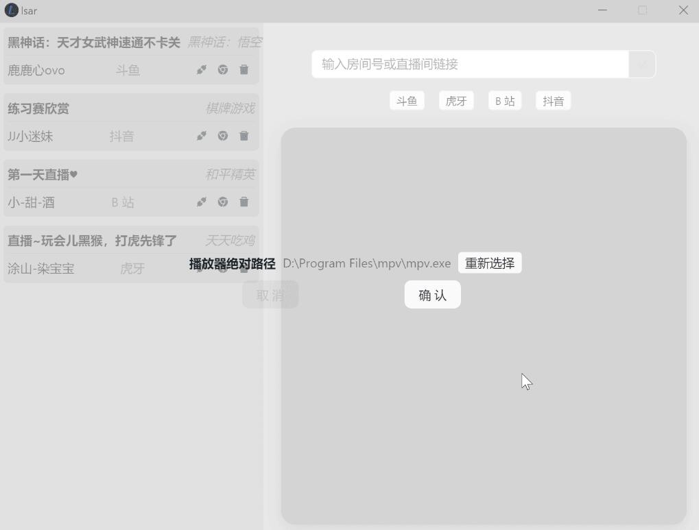 [跨平台]直播解析图形化软件-lsar-小编推荐