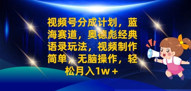 视频号分成计划之奥德彪经典语录玩法，视频制作简单，无脑操作，轻松月入1w-小编推荐