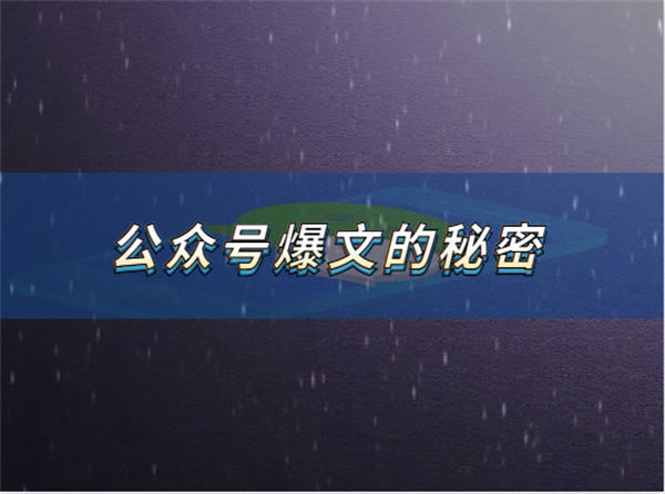 最近看到了不少公众号爆文，发现了他们爆款的秘密-小编推荐