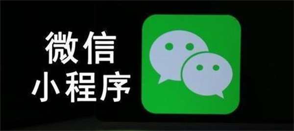 怎么能免费制作自己的微信小程序？-小编推荐
