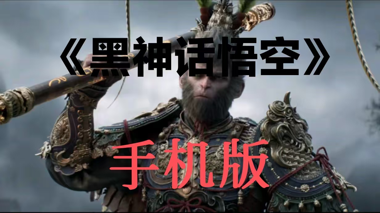 蓝海项目-黑神话悟空拉新，趁热度吃螃蟹-小编推荐