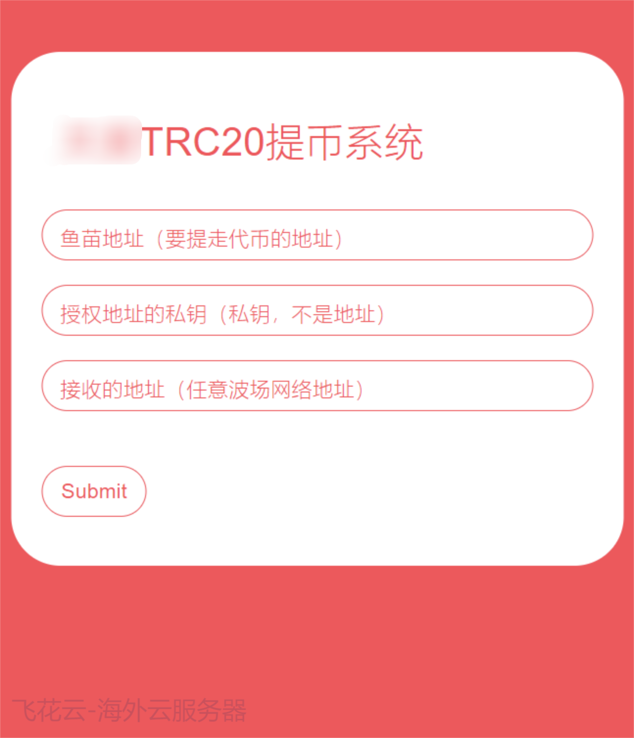 全开源TRC20提币接口源码/USDT提币转账接口源码-小编推荐