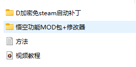 黑神话悟空绕过d加密教程白嫖玩+最新修改器 带视频教程亲测可玩-小编推荐