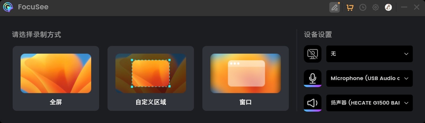 屏幕录制软件 FocuSee 1.1.1 20240821-小编推荐