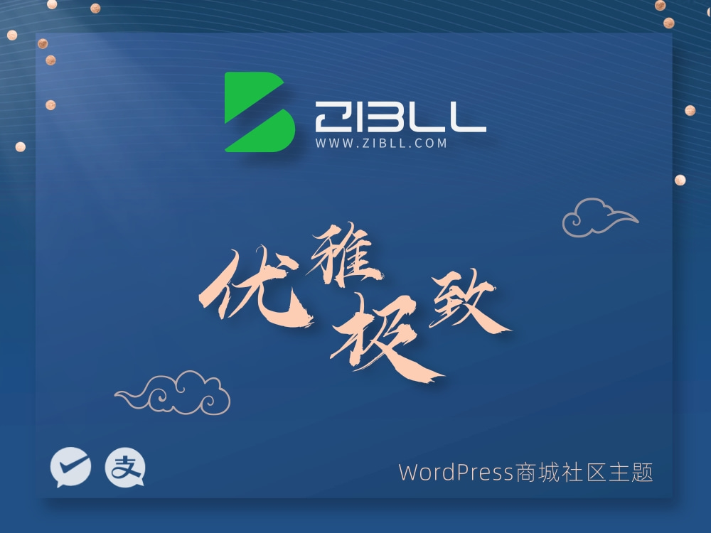 zibll-V7.9.2最新版2024完美破解授权可用（含教程）-小编推荐