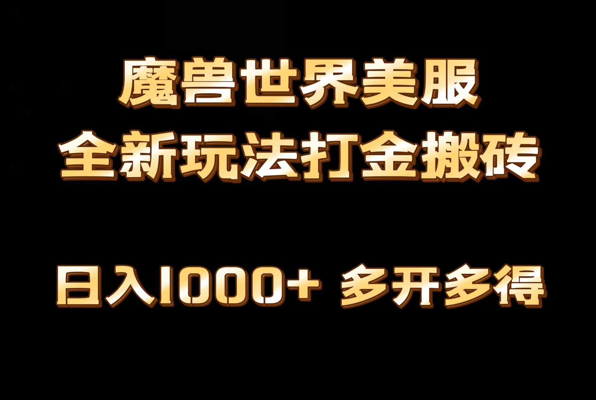 全网首发魔兽世界欧美服全自动打金搬砖，日入1000+，简单好操作，保姆级教学-小编推荐