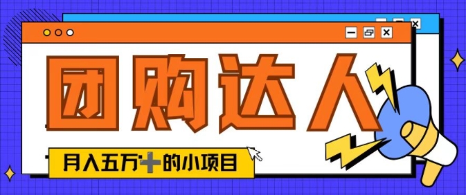 单日销售额50000+的小项目——抖音团购达人-小编推荐