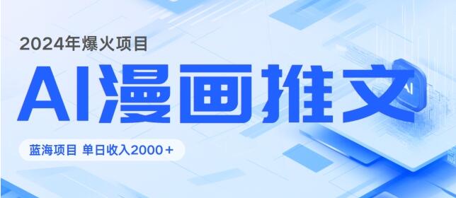 2024暴利项目：靠AI漫画做小说推文全攻略，单日变现1K-小编推荐