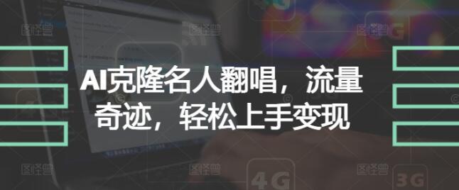 AI克隆名人翻唱，流量奇迹，轻松上手变现-小编推荐
