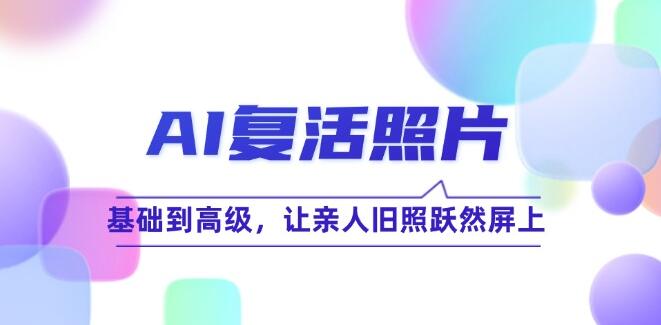 AI复活照片技巧课：基础到高级，让亲人旧照跃然屏上-小编推荐