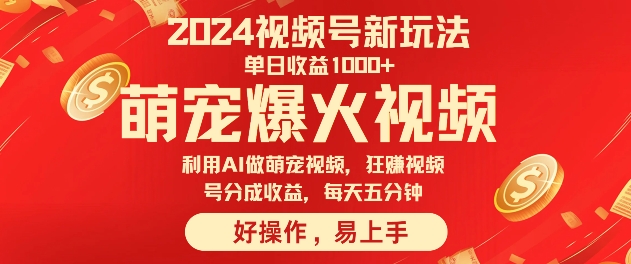 狂撸视频号分成收益，利用Ai工具快速制作萌宠爆粉视频，每天五分钟-小编推荐