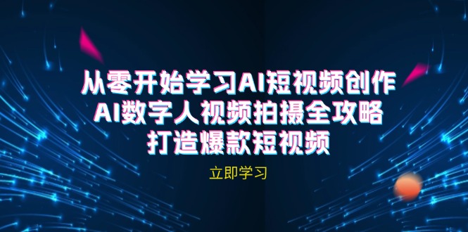 AI短视频创作-AI数字人视频拍摄全攻略，打造爆款短视频-小编推荐