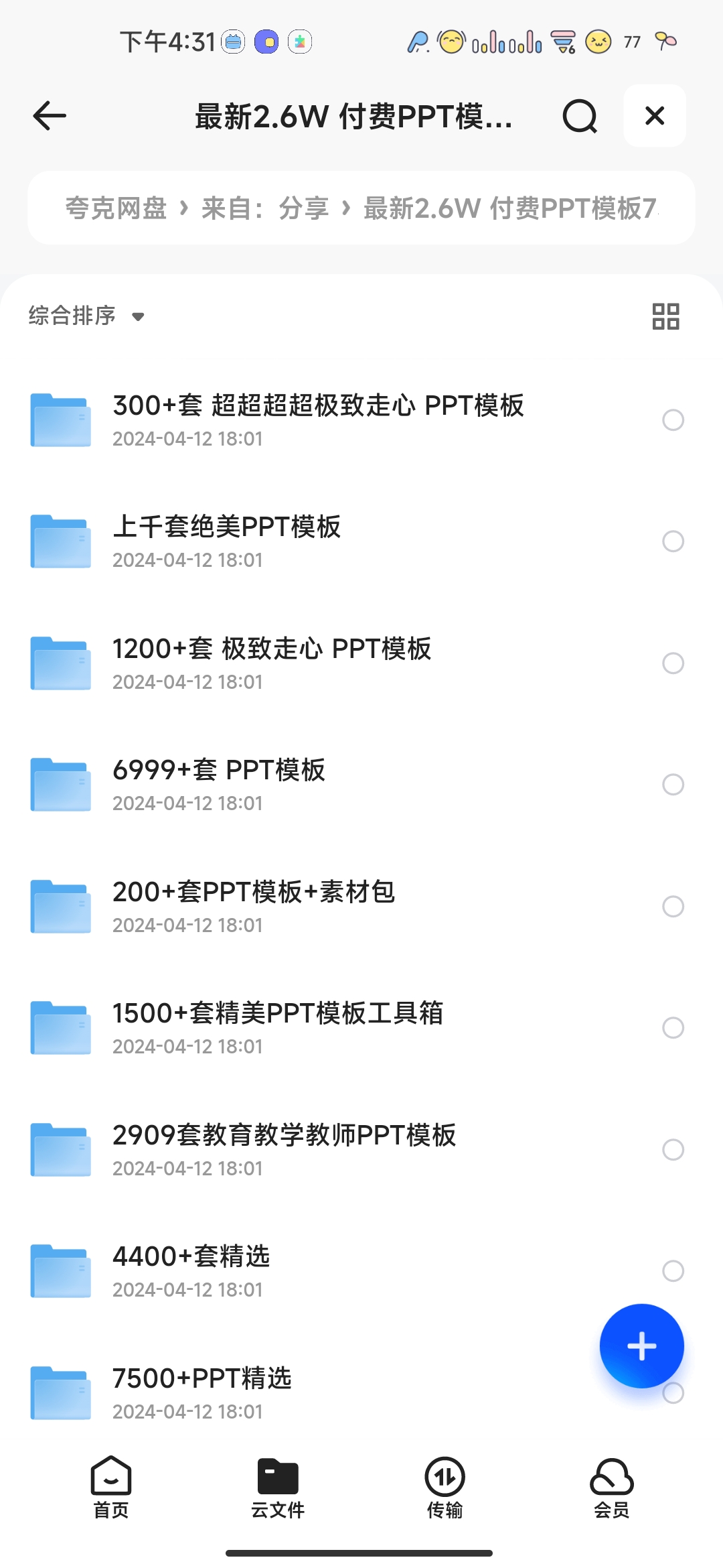 【ppt模板】最新2.6w付费PPT模板73.4gb-小编推荐
