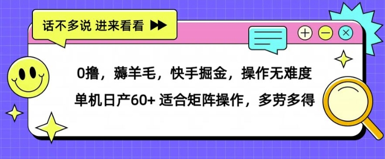 薅羊毛【快手掘金】操作无难度 单机日产30+ 适合矩阵操作，多劳多得-小编推荐