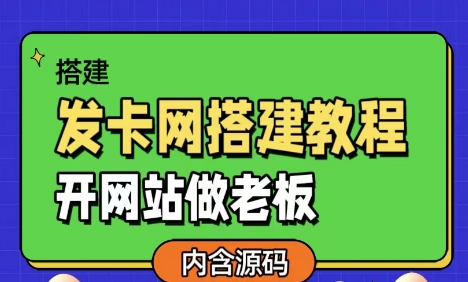 发卡网详细搭建教程加源码，开网站做老板-小编推荐
