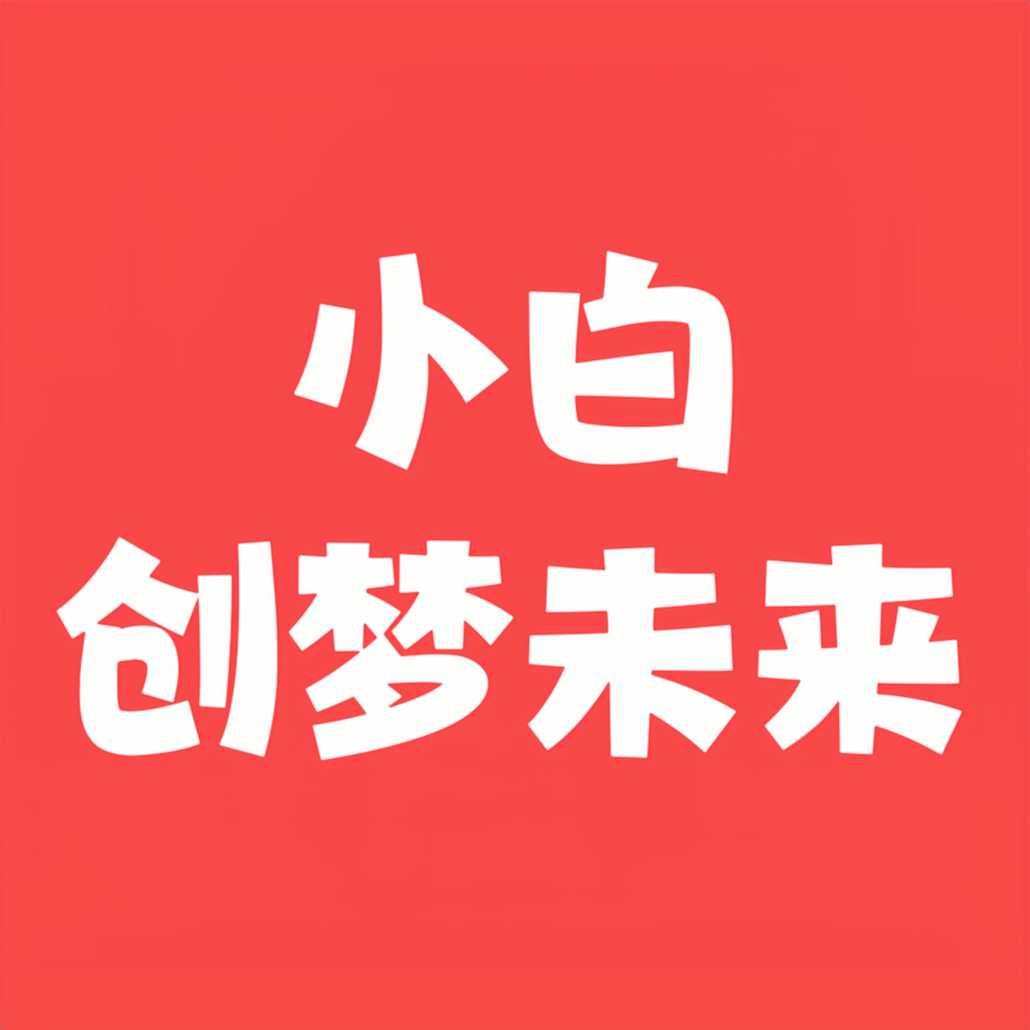 好多人都说自媒体很赚钱，我为什么赚不到？具体要怎么操作呢？-小编推荐