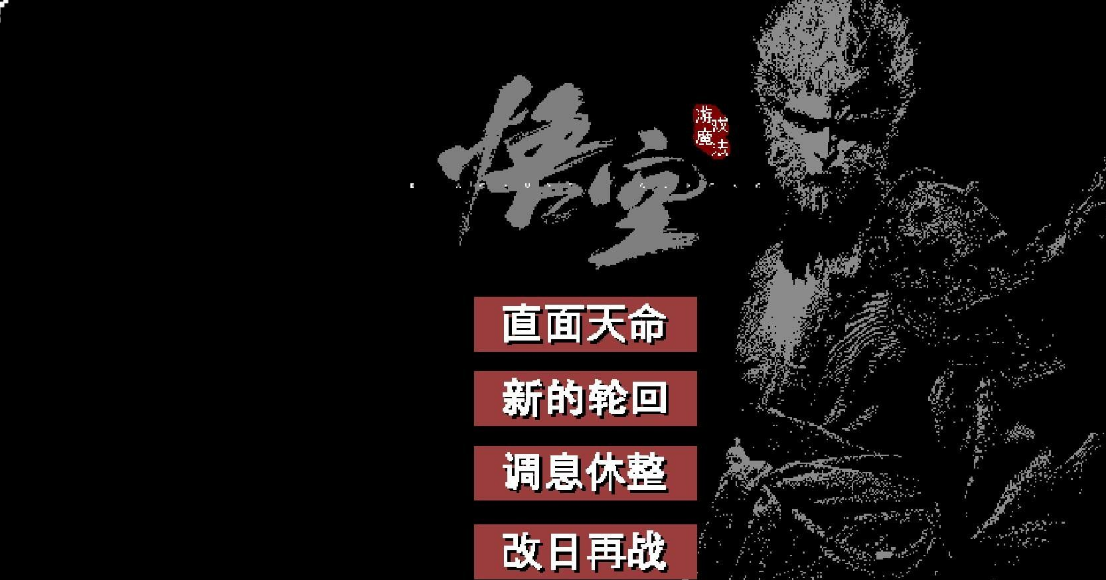 黑神话悟空-像素版，支持win和安卓-小编推荐