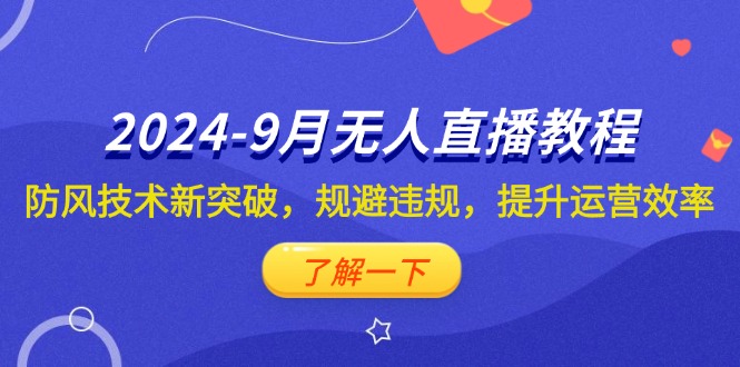 抖音无人直播教程：防风技术新突破，规避违规，提升运营效率-小编推荐