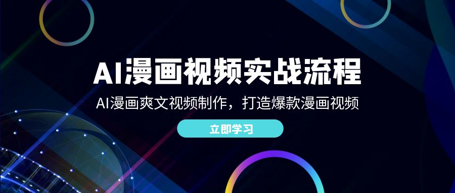 AI漫画视频实战流程：AI漫画爽文视频制作，打造爆款漫画视频-小编推荐
