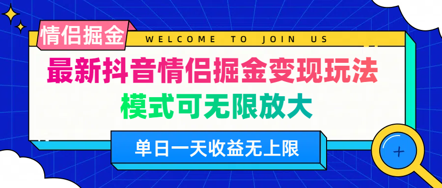 最新抖音情侣掘金变现玩法，模式可无限放大，单日一天收益无上限-小编推荐