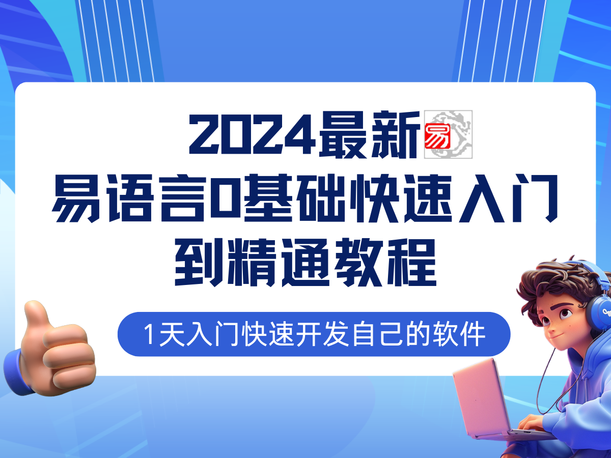 易语言2024最新0基础入门+全流程实战教程，学点网赚必备技术-小编推荐