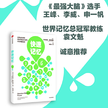 《快速记忆》开发记忆潜力、记住海量信息-小编推荐