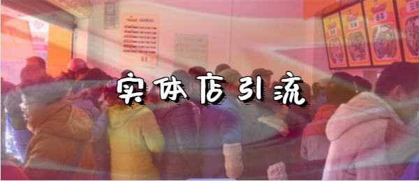 抖音商家引流推广赚钱术-小编推荐