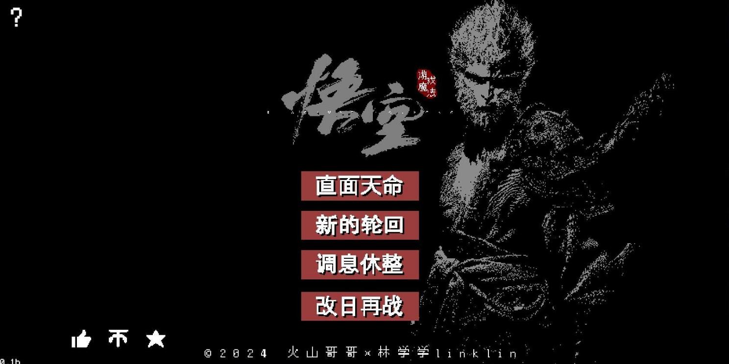 黑神话：悟空怀旧服 v0.1b-小编推荐