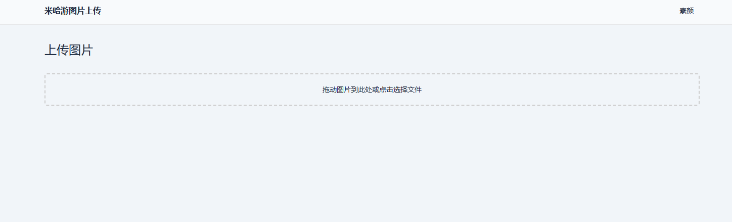 米哈游图床带API网站源码-小编推荐,米哈游图床带 API 网站源码,米哈游图床带API网站源码,带API,第1张