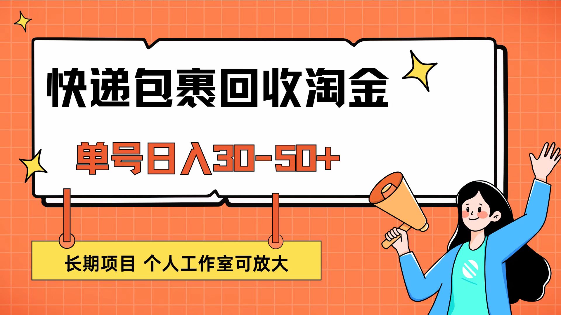 快递包裹回收掘金，单号日入30-50+，长期项目，个人工作室可放大-小编推荐