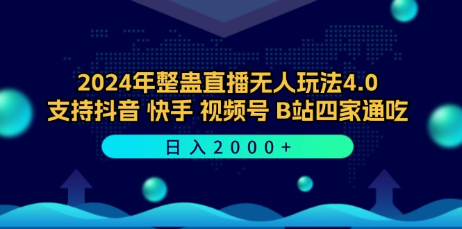 2024年整蛊直播无人玩法4.0，支持抖音/快手/视频号/B站四家通吃 日入2000+-小编推荐