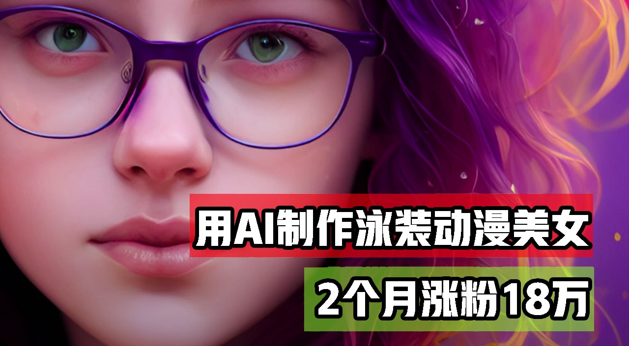 用AI生成泳装美女跳舞短视频，2个月涨粉18万，多种变现月收益万元-小编推荐