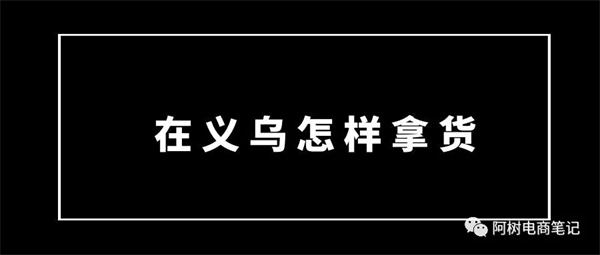 去义乌电商创业，你做了准备吗？-小编推荐