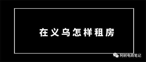 去义乌电商创业，你做了准备吗？-小编推荐