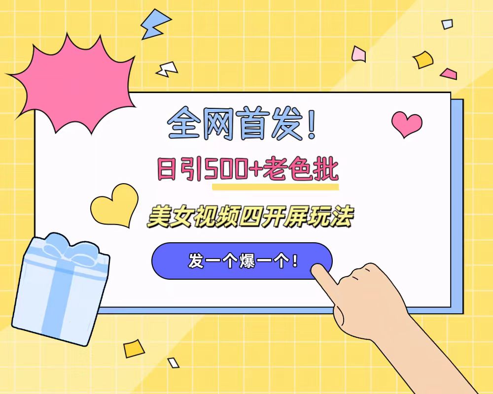 全网首发！日引500+老色批 美女视频四开屏玩法！发一个爆一个！-小编推荐