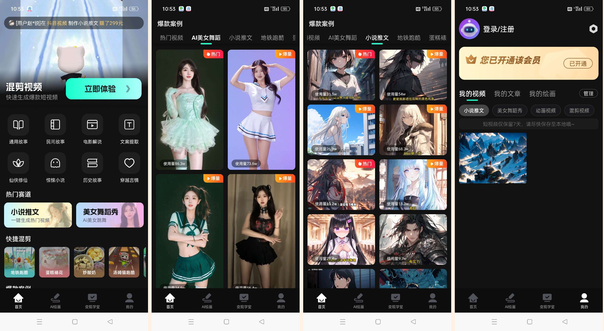 速成片一键生成美女跳舞小说推文解锁会员-小编推荐