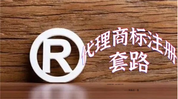 网上代理商标注册公司套路大揭秘-小编推荐