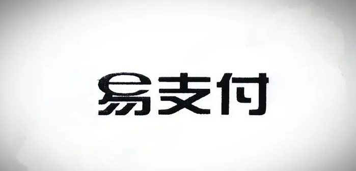 十月份易支付最新版源码（免授权版本）-小编推荐