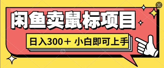 闲鱼卖鼠标项目日入3张，小白即可上手-小编推荐,闲鱼卖鼠标项目日入3张，小白即可上手,闲鱼卖鼠标项目日入3张,小白即可上手,3,想,等,第1张