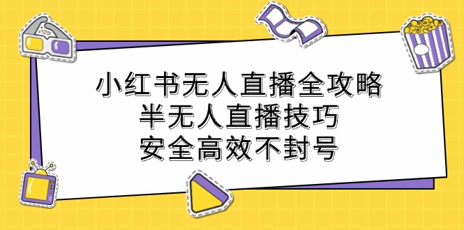 小红书无人直播全攻略：半无人直播技巧，安全高效不封号-小编推荐,小红书无人直播全攻略：半无人直播技巧，安全高效不封号,小红书无人直播全攻略：半无人直播技巧,安全高效不封号,3,5,视频,第1张