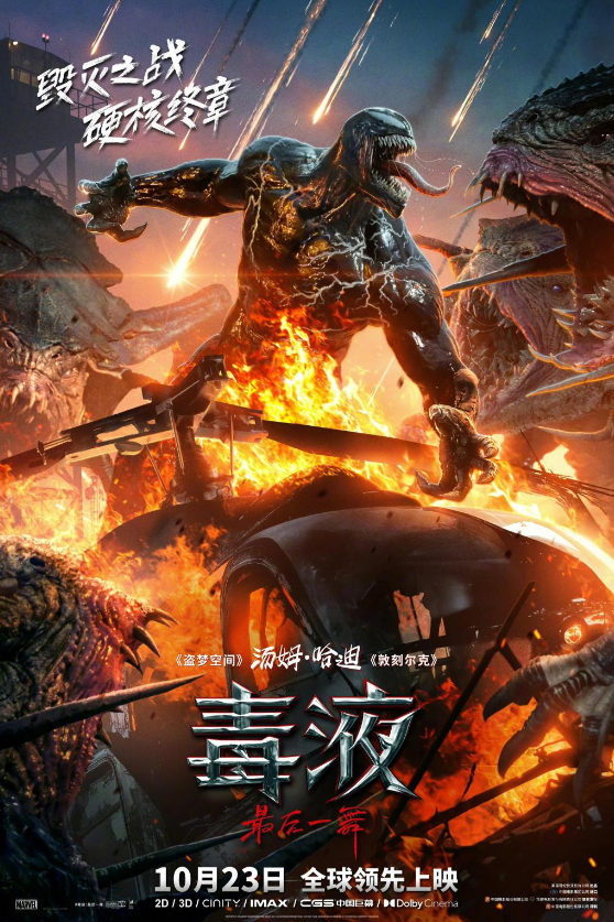 终极一舞！《毒液3》票房破亿，毒液宇宙迎来史诗终章-小编推荐