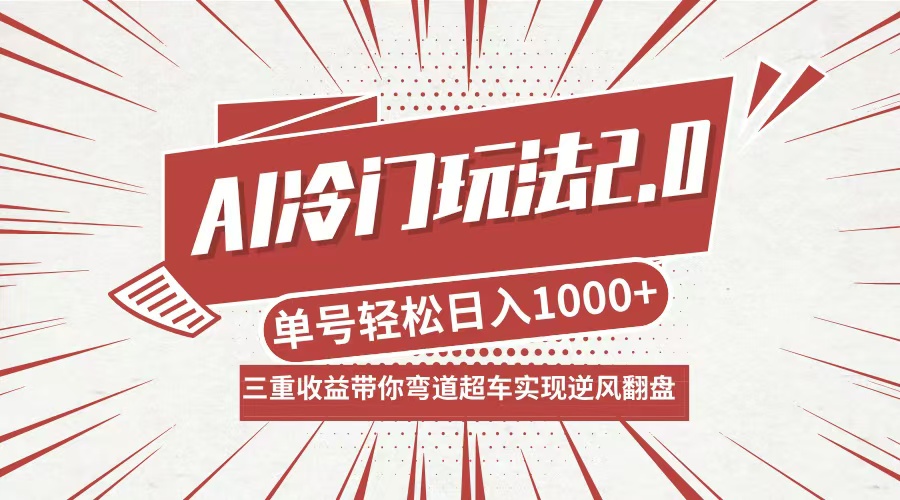 AI冷门玩法2.0升级版，分成收益+带货+收徒弟，多种变相方式，日入1000+...-小编推荐