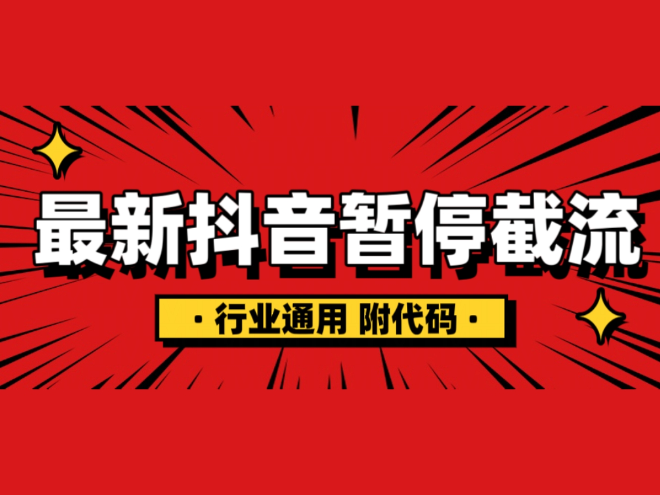 抖音暂停截流教程拆解，保姆级教程，附有代码，小白也能轻松学会！-小编推荐