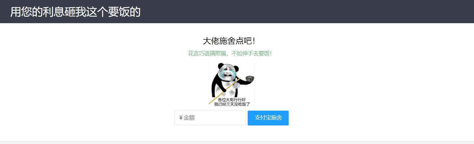 【乞丐在线要饭系统】——用利息砸我，给我点施舍，搞笑又有创意！-小编推荐
