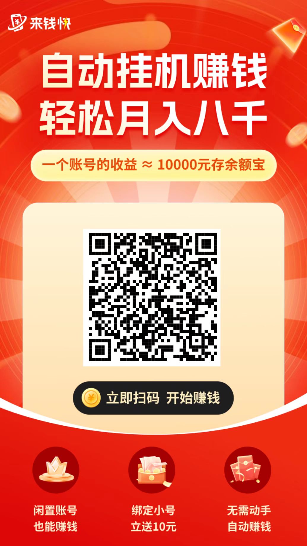 来钱快新APP 每天挂机收益0撸-小编推荐,来钱快新APP 每天挂机收益0撸,来钱快新APP 每天挂机收益0撸,等,坐等收益,第1张
