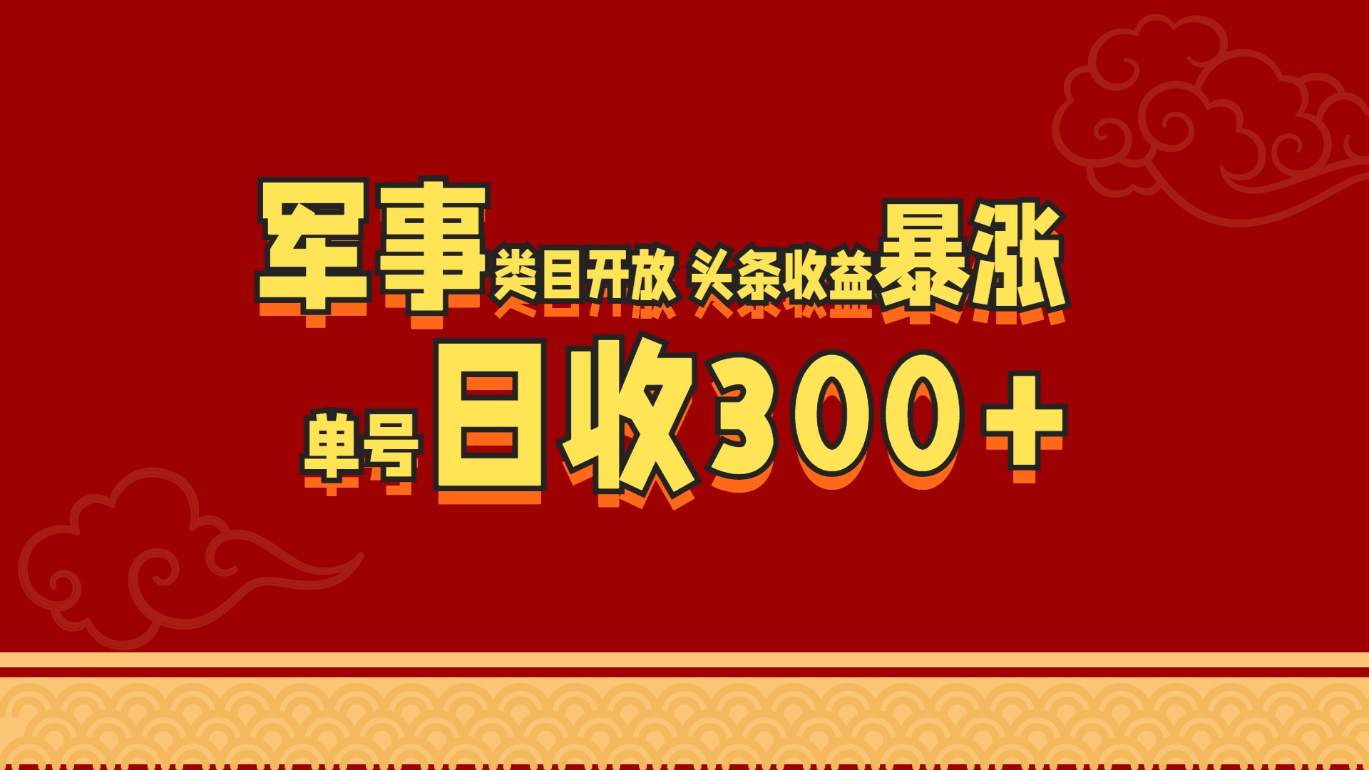 军事类目开放 头条收益暴涨 单号日收300+-小编推荐